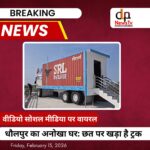 धौलपुर के तोर चौराहे पर घर की छत पर बना SLR Dholpur ट्रक चर्चा का विषय बना हुआ है। तपेश शर्मा ने पिता की पहली गाड़ी की याद में बनाया 6 लाख का मॉडल।