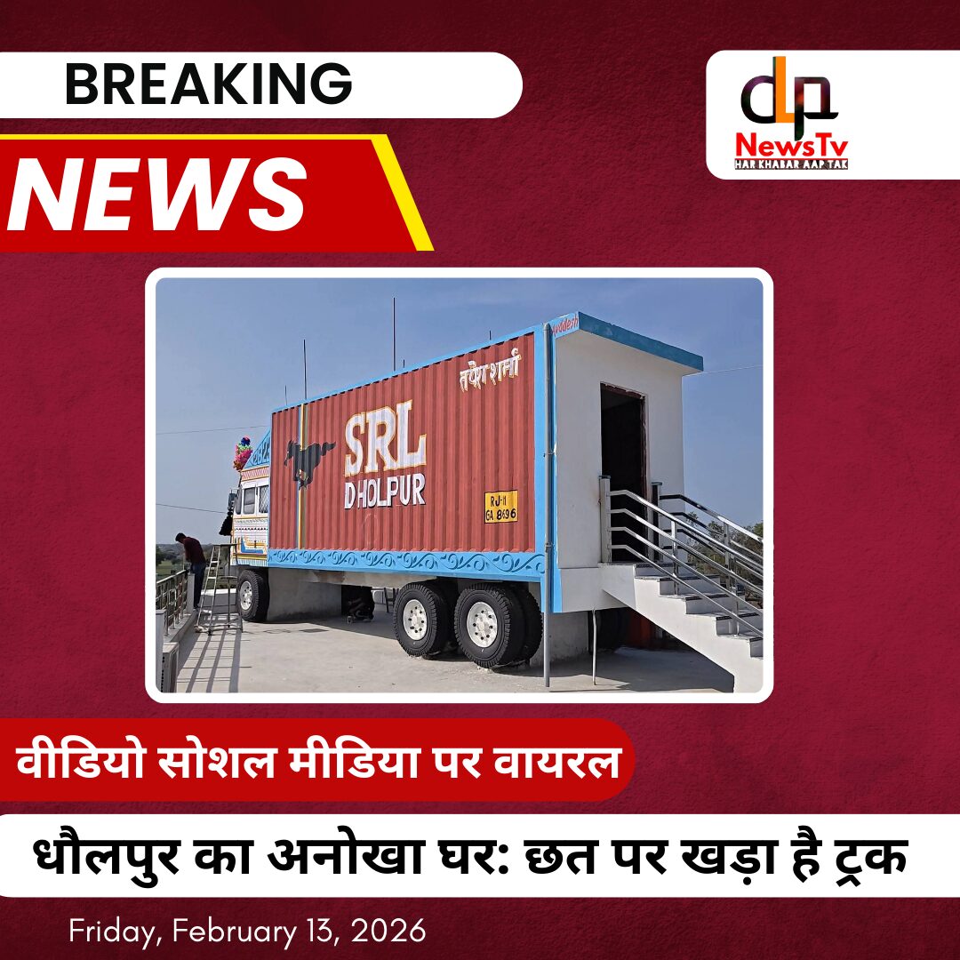 धौलपुर के तोर चौराहे पर घर की छत पर बना SLR Dholpur ट्रक चर्चा का विषय बना हुआ है। तपेश शर्मा ने पिता की पहली गाड़ी की याद में बनाया 6 लाख का मॉडल।