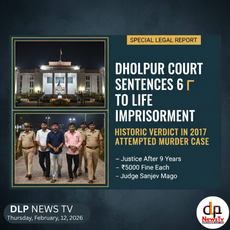 धौलपुर जिला एवं सत्र न्यायालय ने 9 साल पुराने हत्या के प्रयास मामले में 6 दोषियों को उम्रकैद की सजा सुनाई। न्यायाधीश संजीव मागो का बड़ा फैसला।