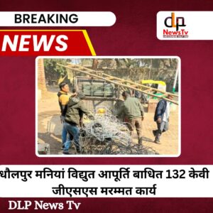सावधान: धौलपुर के मनियां क्षेत्र में आज घंटों बाधित रहेगी बिजली, 132 केवी जीएसएस पर चलेगा मरम्मत का काम