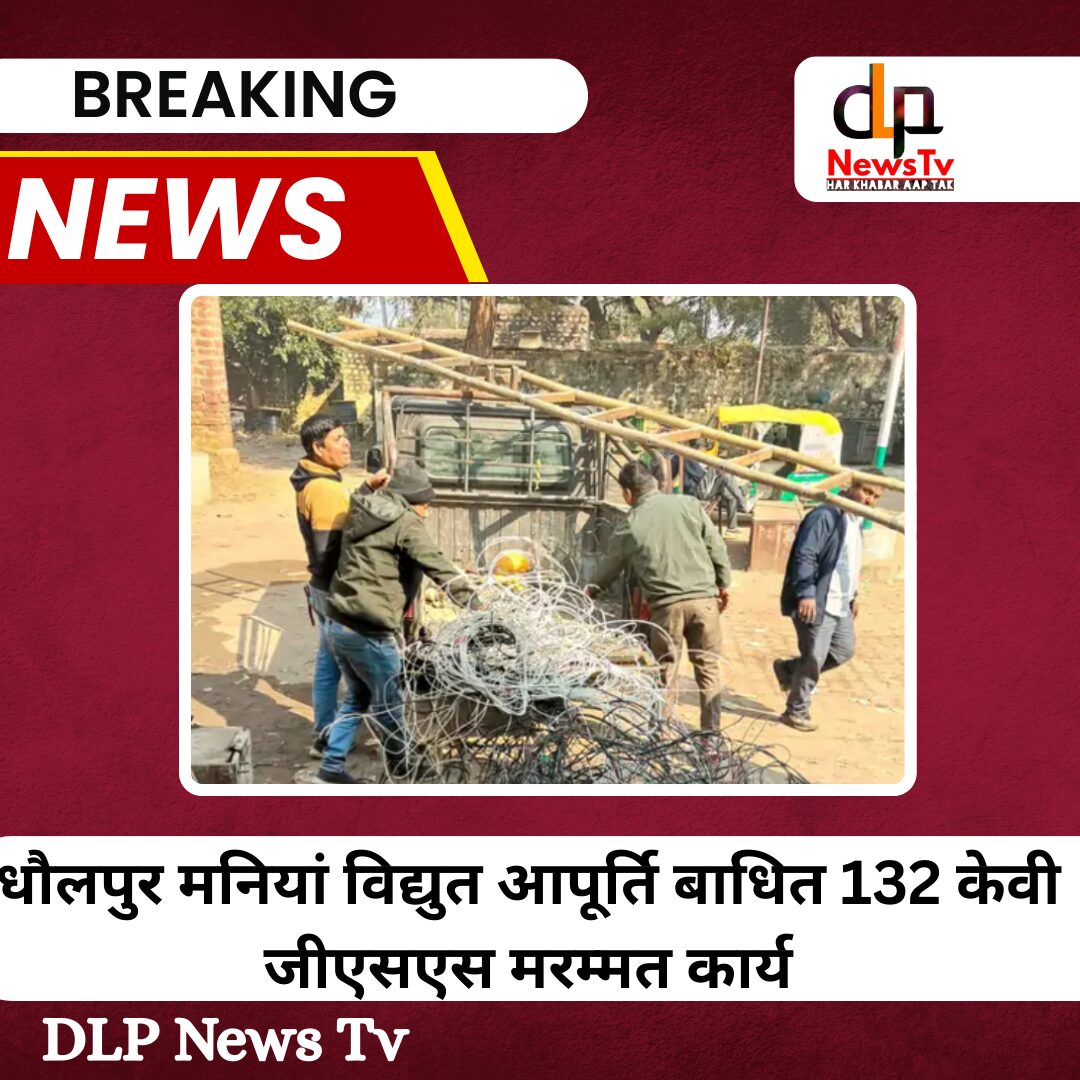सावधान: धौलपुर के मनियां क्षेत्र में आज घंटों बाधित रहेगी बिजली, 132 केवी जीएसएस पर चलेगा मरम्मत का काम