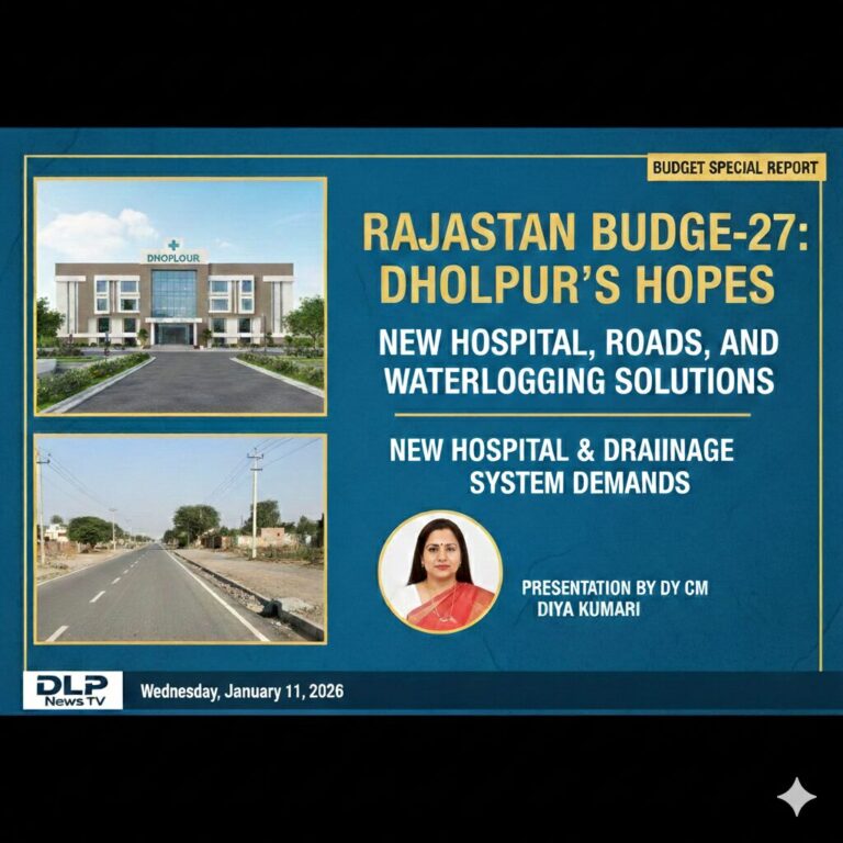 राजस्थान बजट 2026-27: धौलपुर को नए अस्पताल और सड़कों की उम्मीद