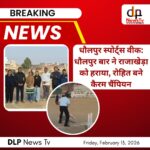 धौलपुर बार-बेंच स्पोर्ट्स वीक: क्रिकेट में धौलपुर बार की जीत, कैरम में रोहित कुमार बने चैंपियन