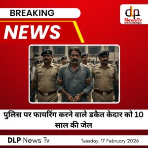 धौलपुर कोर्ट का कड़ा संदेश: पुलिस पर फायरिंग करने वाले डकैत केदार को 10 साल की जेल, 15 साल बाद मिला न्याय