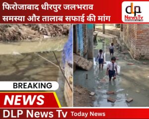 फिरोजाबाद: धीरपुर के दारापुर में नारकीय जीवन जीने को मजबूर ग्रामीण, गलियों में भरा तालाब का गंदा पानी