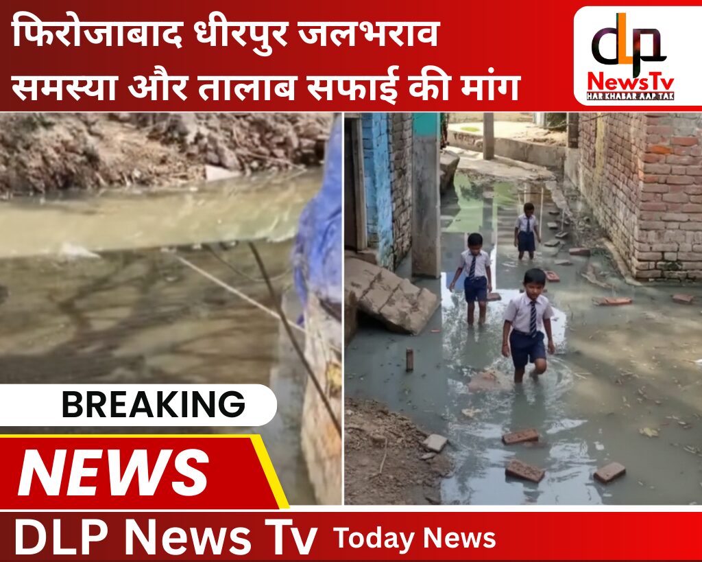 फिरोजाबाद: धीरपुर के दारापुर में नारकीय जीवन जीने को मजबूर ग्रामीण, गलियों में भरा तालाब का गंदा पानी