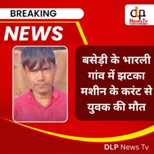 बसेड़ी में दर्दनाक हादसा: खेत की रखवाली कर रहे युवक की झटका मशीन के करंट से मौत, गांव में पसरा सन्नाटा