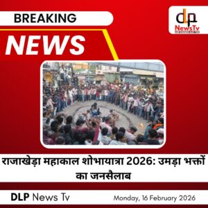 राजाखेड़ा में गूंजे ‘हर-हर महादेव’ के जयकारे: महाकाल शोभायात्रा में उमड़ा जनसैलाब, झांकियों ने मोहा मन