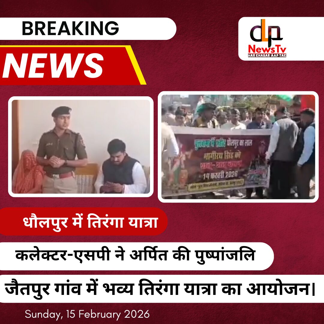 शहीद भागीरथ सिंह गुर्जर के बलिदान दिवस पर उमड़ा धौलपुर, कलेक्टर-एसपी ने अर्पित की पुष्पांजलि, निकाली गई भव्य तिरंगा यात्रा