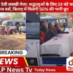 कैला देवी लक्खी मेला: श्रद्धालुओं के लिए 24 घंटे चलेगी रोडवेज बसें, किराए में मिलेगी 50% की भारी छूट