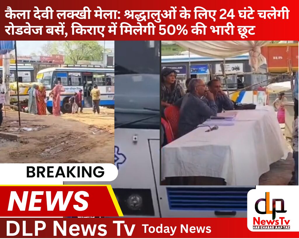 कैला देवी लक्खी मेला: श्रद्धालुओं के लिए 24 घंटे चलेगी रोडवेज बसें, किराए में मिलेगी 50% की भारी छूट