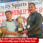 धौलपुर के लाल ने कोटा में गाड़ा झंडा: नेशनल पावर लिफ्टिंग में रूपसिंह यादव ने जीता सिल्वर मेडल