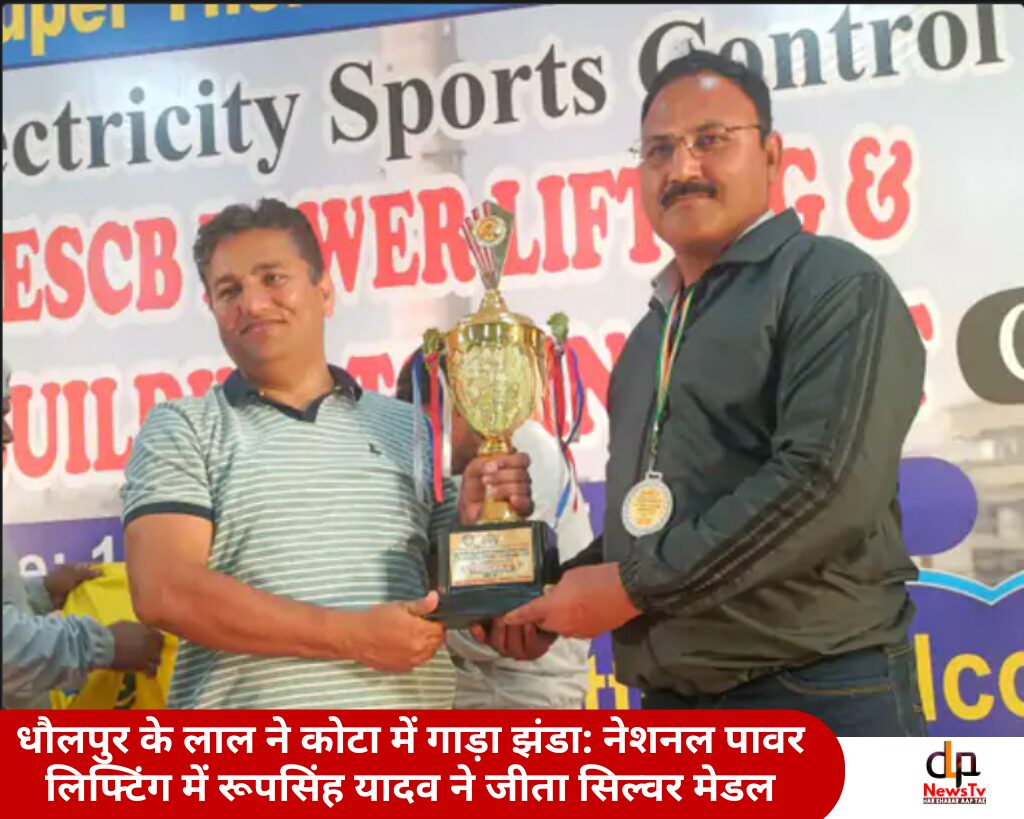 धौलपुर के लाल ने कोटा में गाड़ा झंडा: नेशनल पावर लिफ्टिंग में रूपसिंह यादव ने जीता सिल्वर मेडल