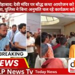 शिकोहाबाद: देवी मंदिर पर बौद्ध कथा आयोजन को लेकर हंगामा, पुलिस ने बिना अनुमति चल रहे कार्यक्रम को रुकवाया