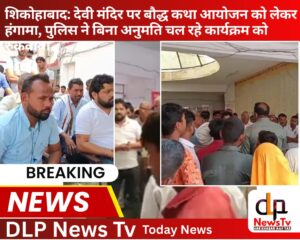 शिकोहाबाद: देवी मंदिर पर बौद्ध कथा आयोजन को लेकर हंगामा, पुलिस ने बिना अनुमति चल रहे कार्यक्रम को रुकवाया