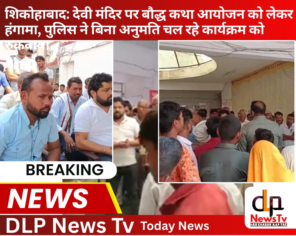 शिकोहाबाद: देवी मंदिर पर बौद्ध कथा आयोजन को लेकर हंगामा, पुलिस ने बिना अनुमति चल रहे कार्यक्रम को रुकवाया