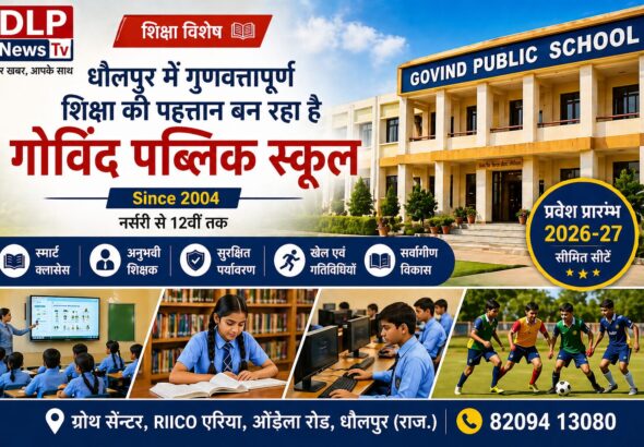 धौलपुर में शिक्षा की नई क्रांति: महानगरों की तर्ज पर अब 'गोविंद पब्लिक स्कूल' दे रहा है आधुनिक शिक्षा