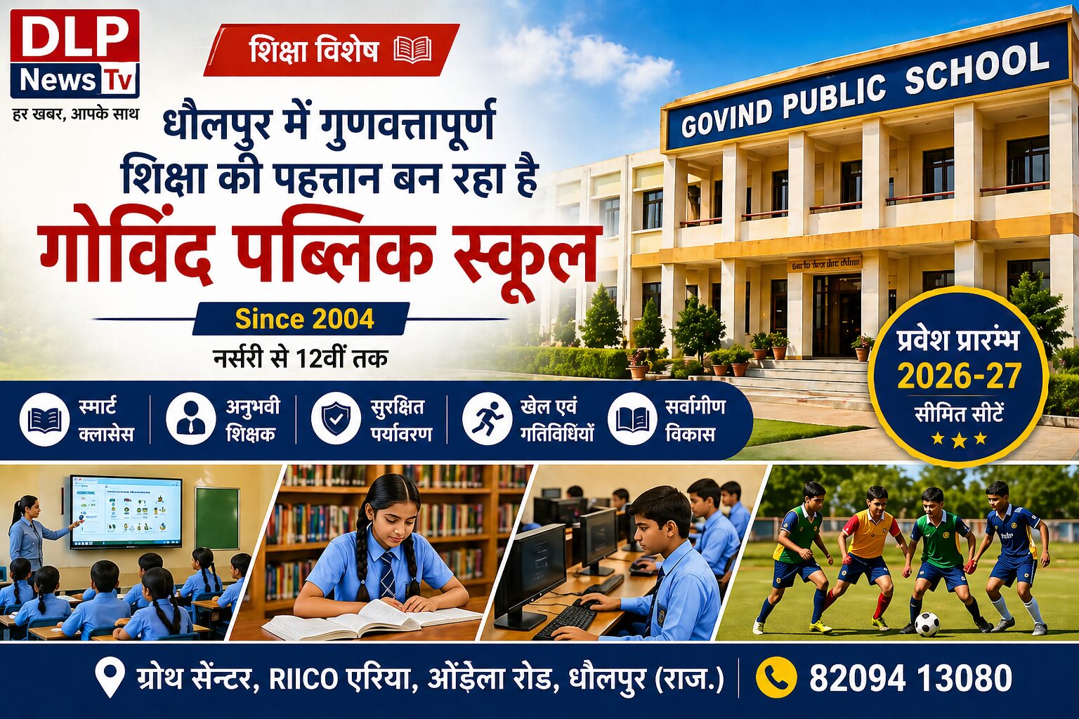 धौलपुर में शिक्षा की नई क्रांति: महानगरों की तर्ज पर अब 'गोविंद पब्लिक स्कूल' दे रहा है आधुनिक शिक्षा