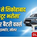 1950 से शिकोहाबाद को 'Power' दे रहा है यह परिवार, 110 सालों के अनुभव के साथ 'Manohar Battery Works' बना एक मिसाल