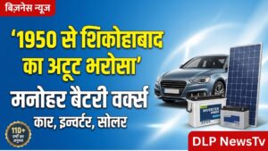 1950 से शिकोहाबाद को 'Power' दे रहा है यह परिवार, 110 सालों के अनुभव के साथ 'Manohar Battery Works' बना एक मिसाल