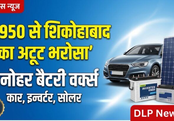 1950 से शिकोहाबाद को 'Power' दे रहा है यह परिवार, 110 सालों के अनुभव के साथ 'Manohar Battery Works' बना एक मिसाल