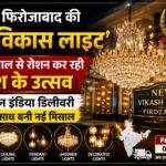 फिरोजाबाद की ‘न्यू विकास लाइट’: 50 साल से रोशन कर रही देश के उत्सव, अब पैन इंडिया डिलीवरी के साथ बनी नई मिसाल