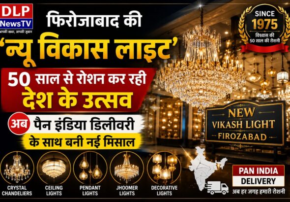 फिरोजाबाद की ‘न्यू विकास लाइट’: 50 साल से रोशन कर रही देश के उत्सव, अब पैन इंडिया डिलीवरी के साथ बनी नई मिसाल