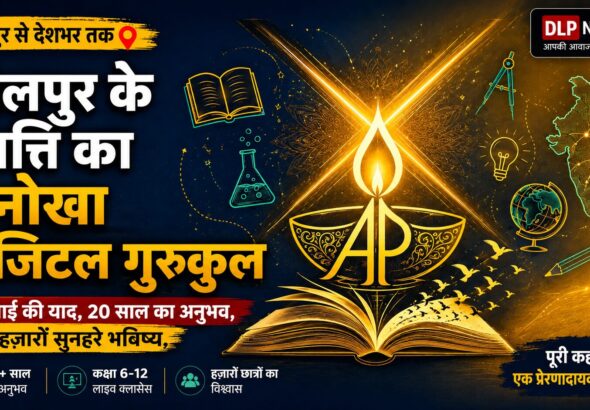धौलपुर के दंपत्ति का अनोखा डिजिटल गुरुकुल – 20 साल का अनुभव, एक भाई की याद, और हज़ारों सुनहरे भविष्य