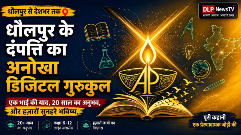 धौलपुर के दंपत्ति का अनोखा डिजिटल गुरुकुल – 20 साल का अनुभव, एक भाई की याद, और हज़ारों सुनहरे भविष्य