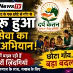 दर्प केतन समाज सेवा समिति: फिरोज़ाबाद के एक छोटे से गाँव से शुरू हुआ सेवा का महाअभियान