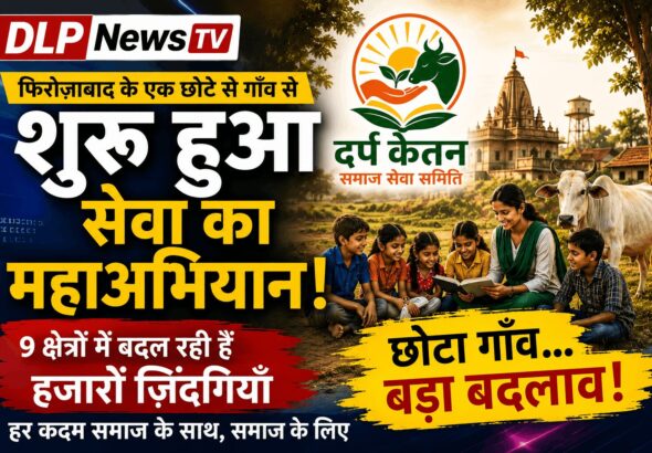 दर्प केतन समाज सेवा समिति: फिरोज़ाबाद के एक छोटे से गाँव से शुरू हुआ सेवा का महाअभियान