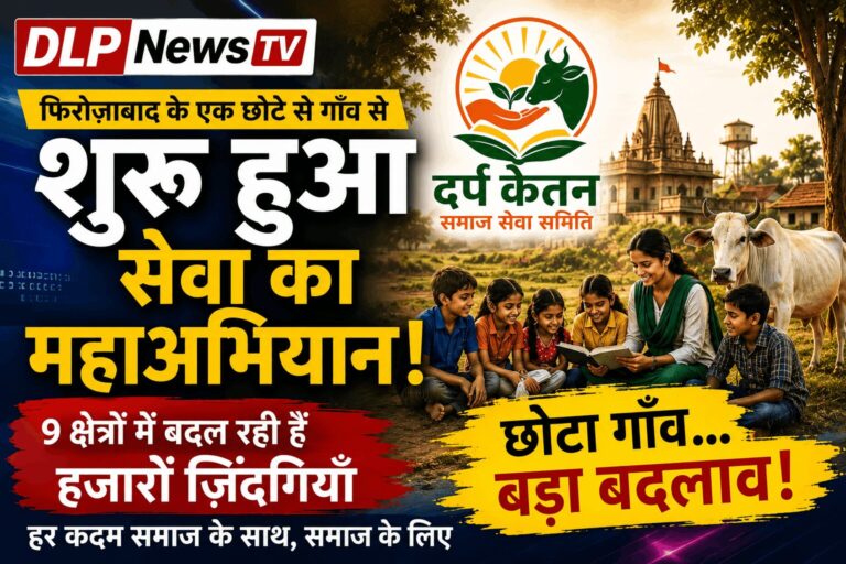 दर्प केतन समाज सेवा समिति: फिरोज़ाबाद के एक छोटे से गाँव से शुरू हुआ सेवा का महाअभियान