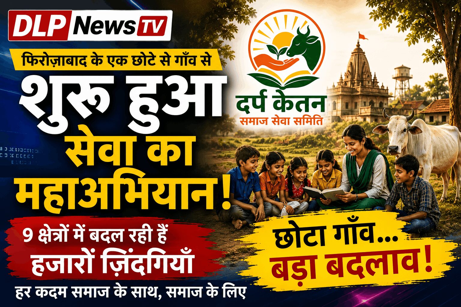 दर्प केतन समाज सेवा समिति: फिरोज़ाबाद के एक छोटे से गाँव से शुरू हुआ सेवा का महाअभियान
